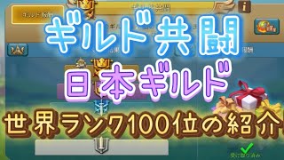 【ローモバ】ギルド共闘、日本ギルドトップ100位入の紹介です´ー｀ [upl. by Aihsetan717]