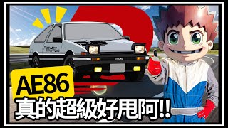 【阿杰】巔峰極速，AE86抽到了 根本超好甩阿 [upl. by Ymia]