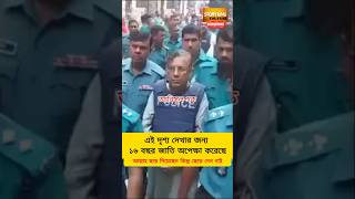 Alwami Leaders in Remand Shorts Shortvideo Shortsfeed Breaking News viral  awami league news [upl. by Naynek491]