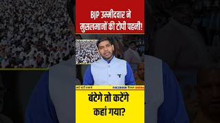 BJP उम्मीदवार ने मुसलमानों की टोपी पहनी बंटेगे तो कटेंगे कहां गया [upl. by Tnahsarp]