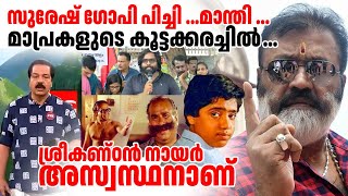 സുരേഷ് ഗോപി പിച്ചി എങ്ങും മാപ്രകളുടെ കൂട്ടക്കരച്ചിൽ sureshgopi media bjpkeralam viralvideo [upl. by Ellohcin]