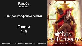 Ничтожество из графского семейства  Я стал графским ублюдком Аудиокнига Ранобэ Главы 19 [upl. by Youngman714]