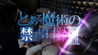 【とある魔術の禁書目録 III OP】Toaru Majutsu no Index III  黒崎真音  Gravitation  Drum Cover [upl. by Simsar]