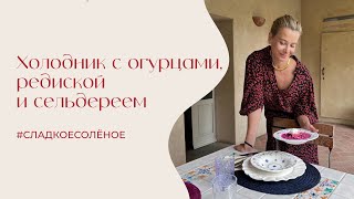 Холодник с огурцами редиской и сельдереем сладкоесолёное №214 [upl. by Osric745]