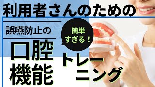 【利用者様向け】誤嚥防止トレーニング〜ここらday体操習慣シリーズ〜 [upl. by Viddah]