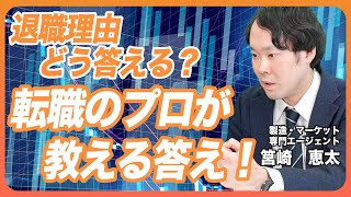 【面接対策必須】退職理由を聞かれた時の答え方を転職エージェントが徹底解説 [upl. by Asiar]