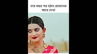 ৪ বছর পর যখন প্রাক্তনের সাথে দেখা😥 musfiqrfarhan keyapayel foryou foryourpage reels love [upl. by Barhos]