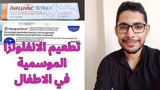 تطعيم الانفلونزا الموسمية للاطفال  influvac vaxigrip vaccine [upl. by Oinotla]