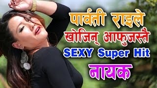 ल हेर्नुहोस् पार्वती राईको यस बर्षकै बबाल डान्सिङ भिडियो New Nepali Dancing Lok Song 20192075 [upl. by Atik403]