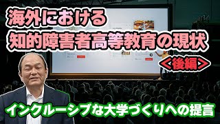 『インクルーシブ大学づくりへの提言』「未来への架け橋」ちゃんねる＜第5回＞ [upl. by Newel]