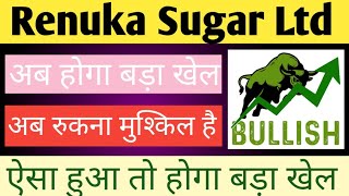 RENUKA SUGAR LTD SHARE NEWS NEXT TARGET  LATEST NEWS  STOCK ANALYSIS renukasugarlatestnews [upl. by Ecitsuj]