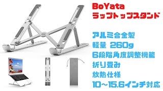 BoYata ラップトップスタンド ノートPCスタンド 折りたたみ式、軽量コンパクト、角度調整機能、放熱仕様 [upl. by Hardden]