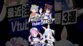 【激動】最近バズったVTuberの話題3選 ホロライブ 兎田ぺこら 湊あくあ あおぎり高校 月赴ゐぶき ぽこピー ぽんぽこ24 [upl. by Audri109]