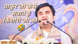 ठाकुर जी ने चुरा ली किशोरी जी की अंगूठी indresh maharaj ji katha indreshji​ [upl. by Ecnedac]