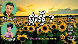 ផ្កាអ្វី pka avey sin sisamuth and ros sereysothea romvong song khmer old song [upl. by Wichern702]