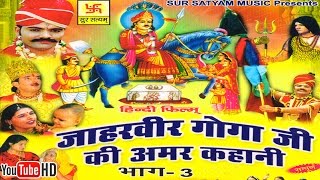 जाहरवीर गोगाजी की अमर कहानी भाग 3  Jaharveer Goga Ji Ki Amar Kahani Vol 3  Hindi Full Movies [upl. by Ever257]