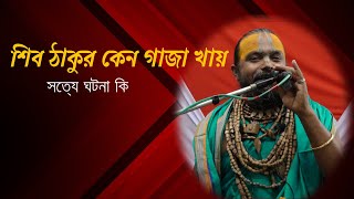 শিব ঠাকুর গাজা খায় কেনভাগবত পাঠ শ্রী গোপীনাথ ব্রহ্মচারী।Gopinath Bromocheri [upl. by Adolph]