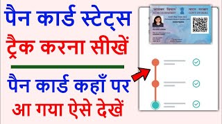 Pan card Track kaise kare 2023  Pan card track India post  pan card status kaise check kare [upl. by Bandeen]