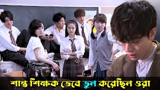 শান্ত শিক্ষক যখন ক্ষেপে যায়  Movie Explained in Bangla [upl. by Surad]