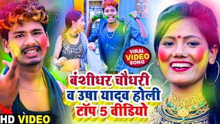 बंशीधर चौधरी व उषा यादव होली टॉप वीडियो  Bansidhar Chaudhary amp Usha Yadav Top 5 Holi Video 2024 [upl. by Touber941]