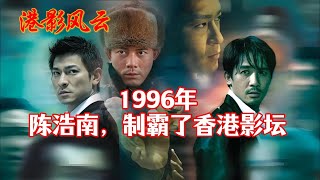 【港影风云】1996年，陈浩南与山鸡，制霸了香港影坛！郑伊健 陈小春 陈浩南 山鸡 古惑仔 港影风云 [upl. by Mylan]