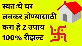 स्वतःचे घर लवकर होण्यासाठी करा हे 2 उपाय 100 रिझल्ट gharhonyasathiupay घरहोण्यासाठीउपाय [upl. by Chappelka]