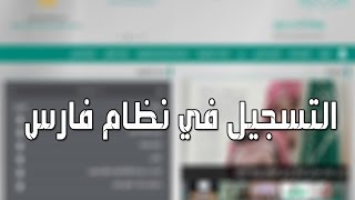 شرح التسجيل في نظام فارس [upl. by Shrier]