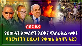 የህወሓት አመራሮች እርቅ  የእሳት አደጋ በቦሌ  በኮንታ መሬት መንሸራተት በርካቶች ሞቱ እስራኤል ብሄሩት ላይ ጥቃት ፈጸመች  ጥቅምት 222017 [upl. by Eselahc]