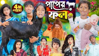 পাপের ফল  Paper Fol । No 1 Gramin TV Latest Bangla Funny natok 2024 indian [upl. by Aneerol]