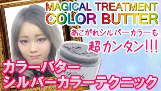 【vol5】オーダー多いでも難しかった、そんなシルバーヘアも超カンタン魔法のトリートメント❛カラーバター❜で、あこがれの白金シルバーに [upl. by Kerr]