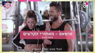 פושאפ  איזה כוכבות מחכות לכם בעונת הנשים [upl. by Ahsienom963]