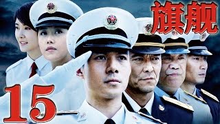 《旗艦》Flagship EP15 當代海軍優秀艦長的成長軌跡現代軍事 [upl. by Cristine]