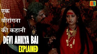 Devi Ahilya Bai 2002 Explain in Hindi  एक वीरांगना की कहानी [upl. by Aikahs]