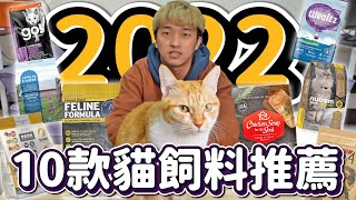 2022最新，十款貓飼料推薦，還教你如何簡單篩選！ [upl. by Vanden254]