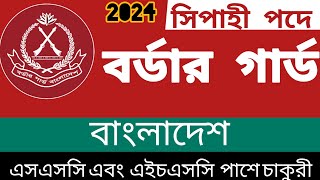 BGB বর্ডার গার্ড বাংলাদেশ 👆 বিজিবি নিয়োগ ২০২৪। Border Guard Bangladesh BGB Job Circular 2024 [upl. by Eltrym]