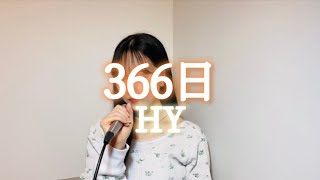 【Piano ver】フジ月9ドラマ『366日』主題歌「366日」  HY cover by Mai [upl. by Teevens]