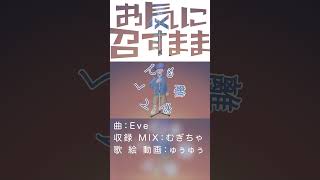 お気に召すまま  Eve  ゅぅゅぅが歌ってみた ショート動画ver 歌ってみた eve オリジナルmv cover [upl. by Zippora234]