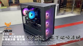 酷PC三分鐘開箱︰2024 PCS 台灣總決賽奪冠機 [upl. by Lalla]