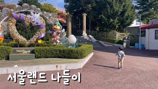 서울랜드 나들이 아이와함께 서울랜드 32개월아기 [upl. by Nylahs]