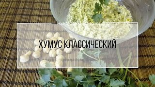 Рецепт Термомикс Хумус классический из нута [upl. by Anekahs]