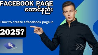 Facebook page ထောင်နည်းHow to create a facebook page [upl. by Bandler]