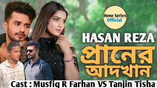 New Foul Drama  প্রানের আধখান  Musfiq R Farhan VS Tanjin Tisha  Natok Hone Series Official [upl. by Telimay]