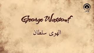 الهوى سلطان El Hawa Sultan  جورج وسوف  George Wassouf [upl. by Nwahsak]