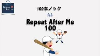 Repeat After Me 100 JLPT N4 Japanese SPEAKING drill Podcast [upl. by Eulau]