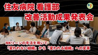 住友病院看護部様 改善活動成果発表会 [upl. by Nottus]