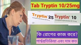 Tryptin tablet এর কাজ কি  মানসিক চাপ  দুশ্চিন্তা ঘুম এর ওষুধ। দীর্ঘদিনের ব্যথা  Tryptin [upl. by Fogel]