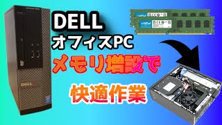 自作PCメモリ増設編超簡単dellのオフィスPCのメモリ増設。ゲームや動画編集時のマルチタスク作業に最適DELL OPTIPLEX 3020 SFF [upl. by Eenor174]