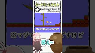 ネットミームかるた 1012 Getting Over It with Bennett Foddy Shorts [upl. by Ahsen275]