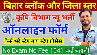 Bihar Krishi Vibhag New Vacancy 2023 Online Form Kaise Bhare कृषि विभाग भर्ती ऑनलाइन फॉर्म कैसे भरे [upl. by Sheree570]