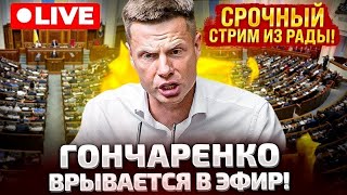 ⚡СРОЧНО ЭФИР ГОНЧАРЕНКО ВРЫВАЕТСЯ В РАДУ [upl. by Auod720]